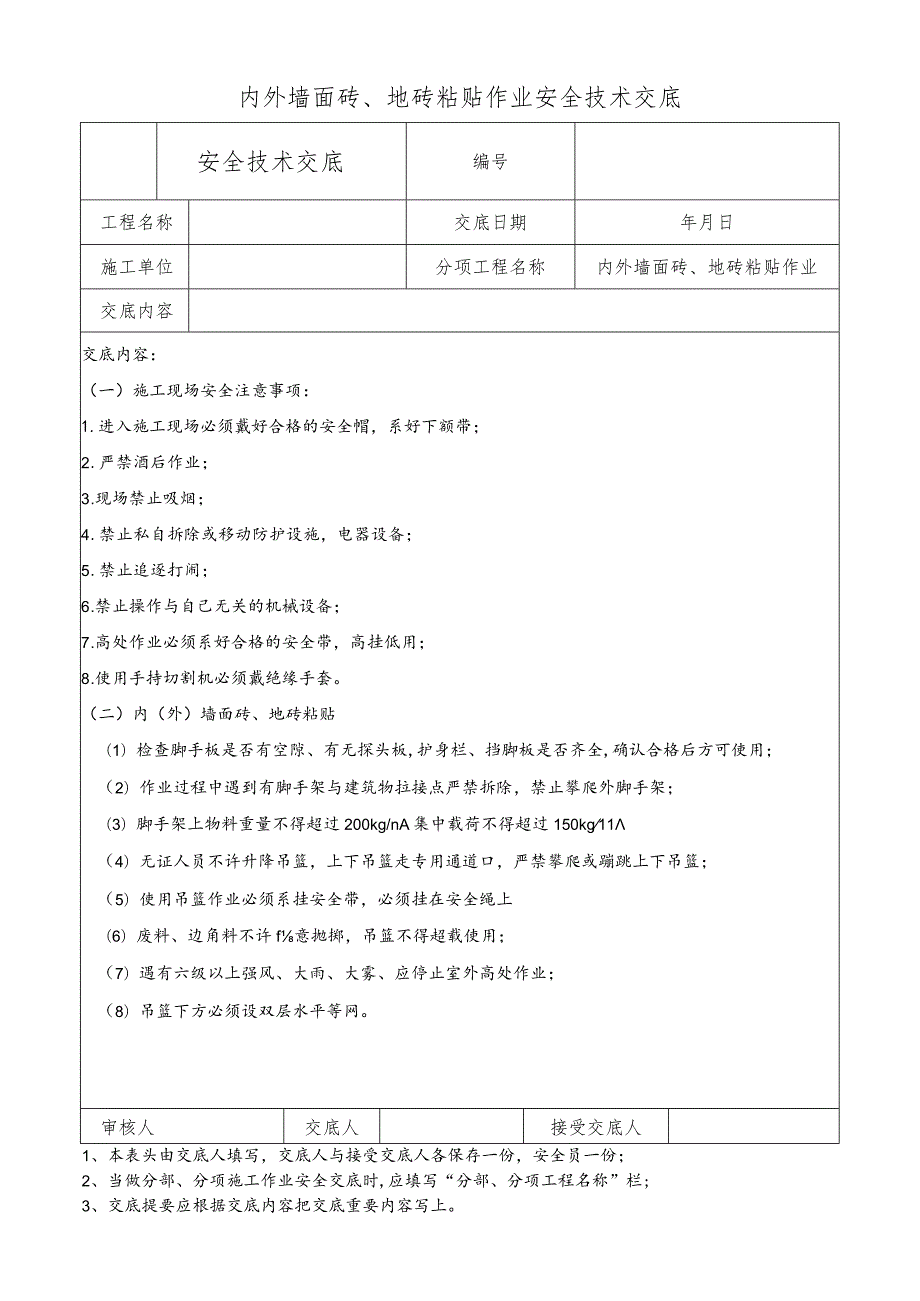 内外墙面砖、地砖粘贴作业安全技术交底.docx_第1页