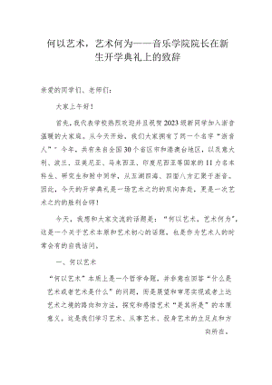 何以艺术艺术何为——音乐学院院长在新生开学典礼上的致辞.docx