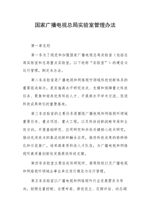 国家广播电视总局实验室管理办法.docx