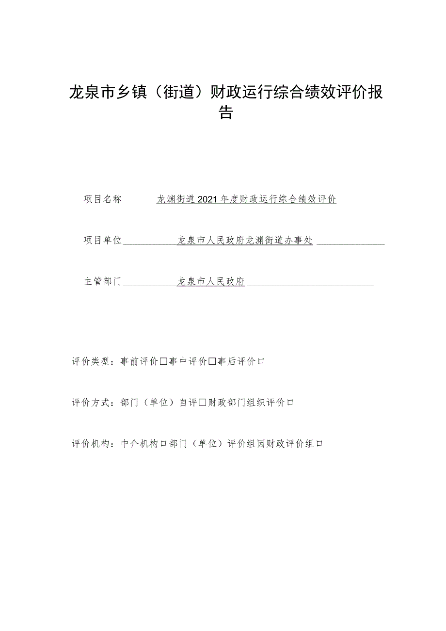 龙泉市乡镇街道财政运行综合绩效评价报告.docx_第1页