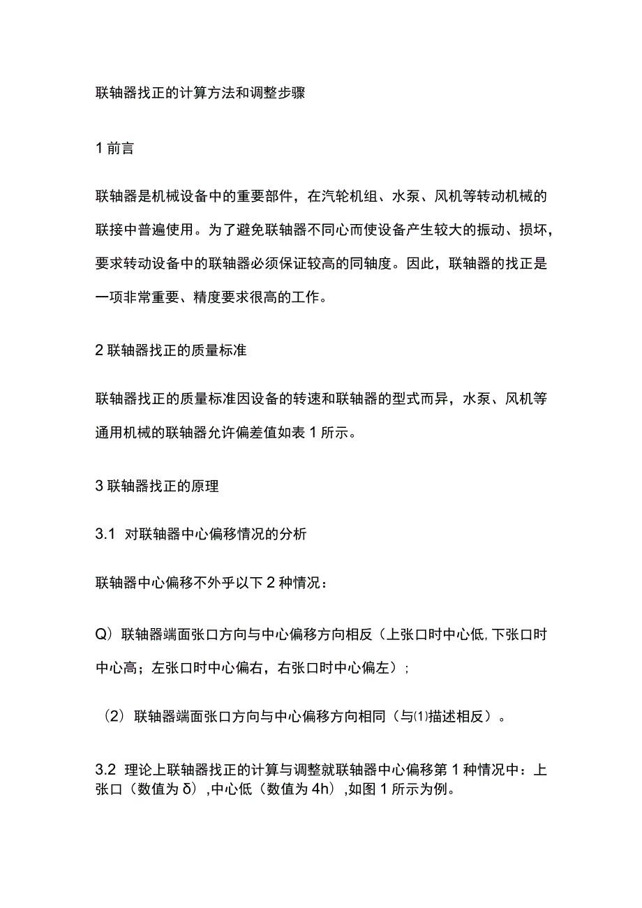 联轴器找正的计算方法和调整步骤.docx_第1页