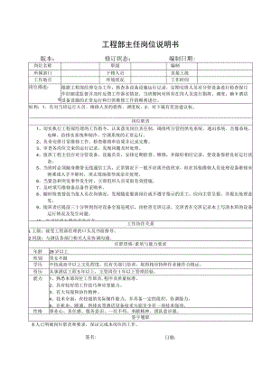 工程部主任岗位说明书.docx