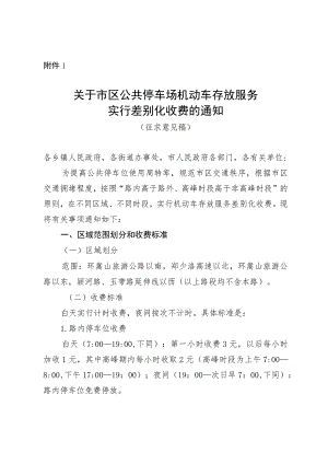 关于市区公共停车场机动车存放服务实行差别化收费的通知》（征求意见稿）.docx