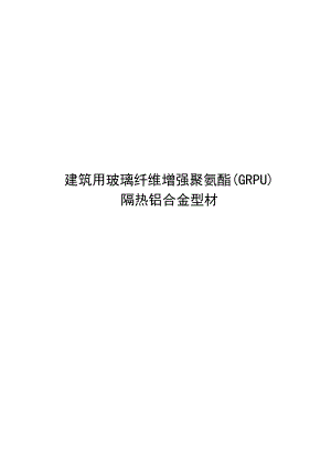 2022建筑用玻璃纤维增强聚氨酯（GRPU）隔热铝合金型材.docx