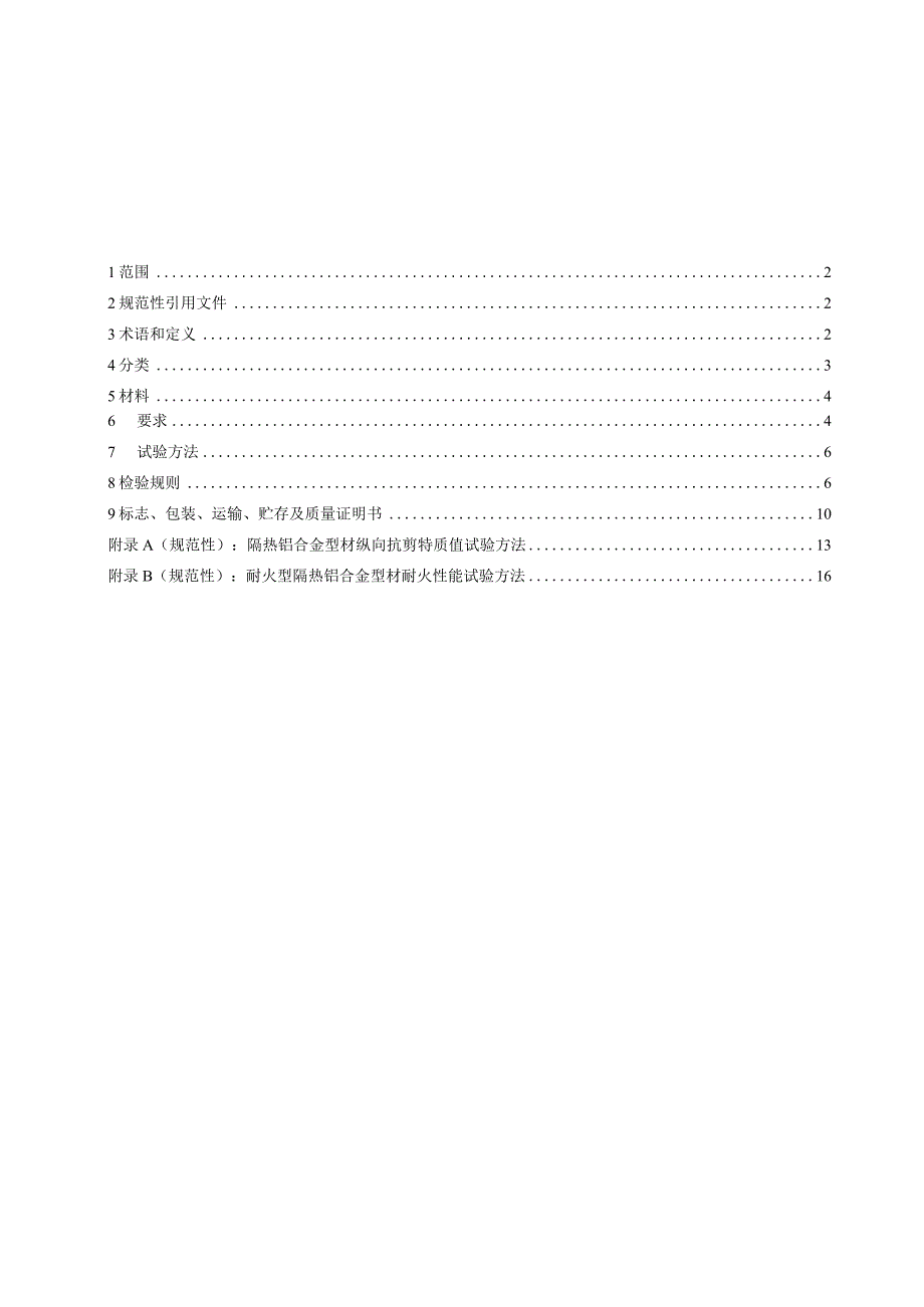 2022建筑用玻璃纤维增强聚氨酯（GRPU）隔热铝合金型材.docx_第2页