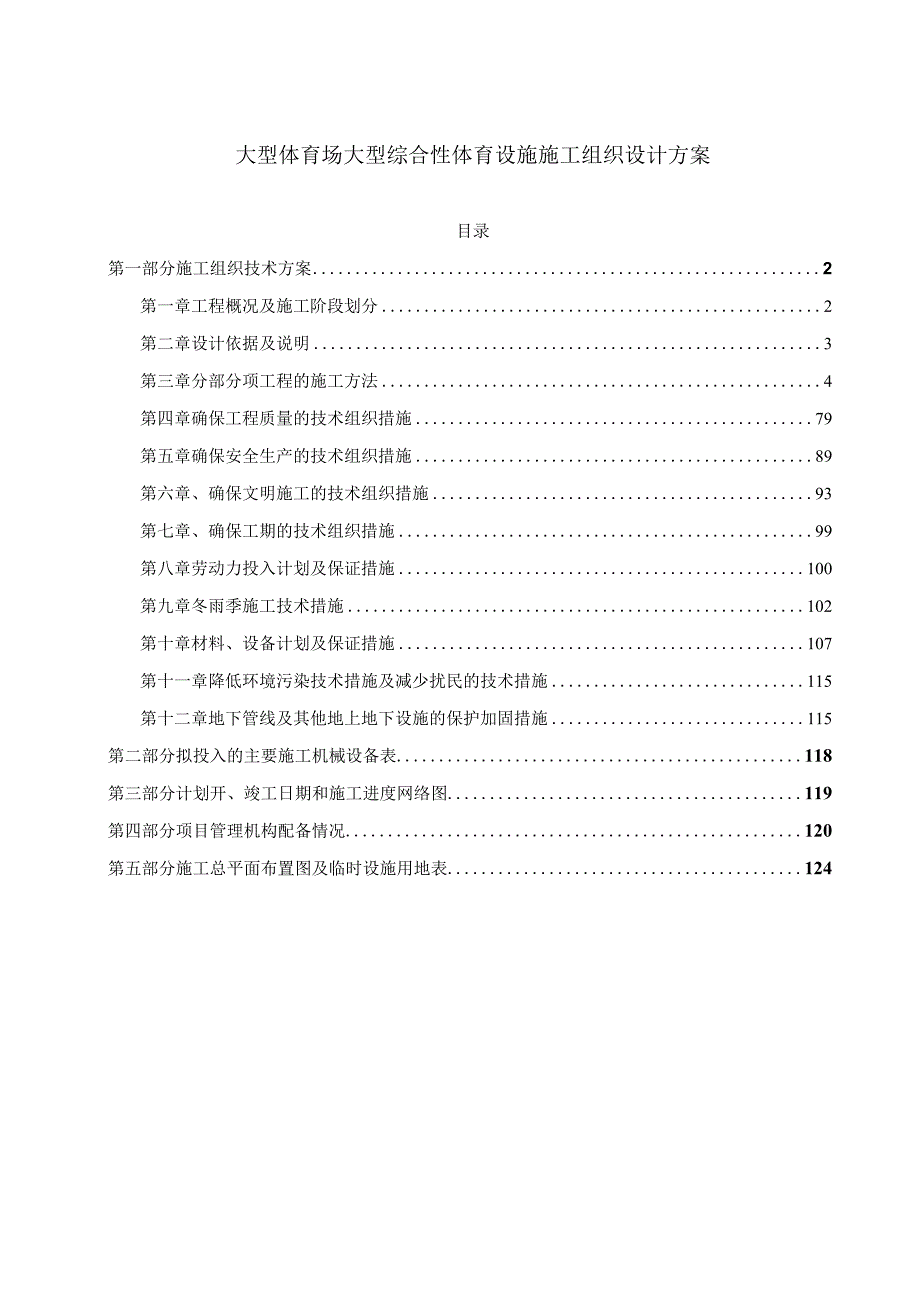 大型体育场大型综合性体育设施施工组织设计方案.docx_第1页