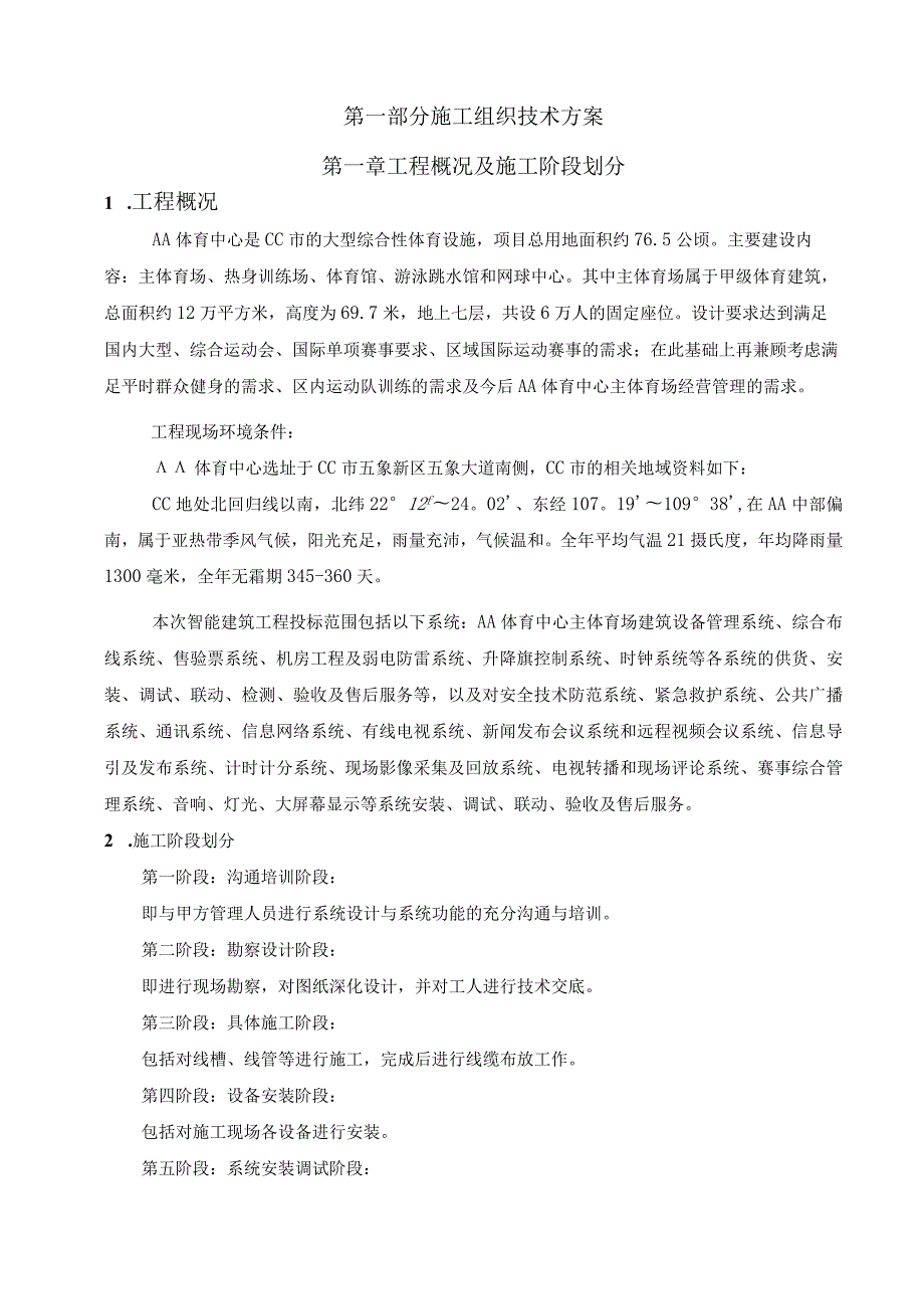 大型体育场大型综合性体育设施施工组织设计方案.docx_第2页