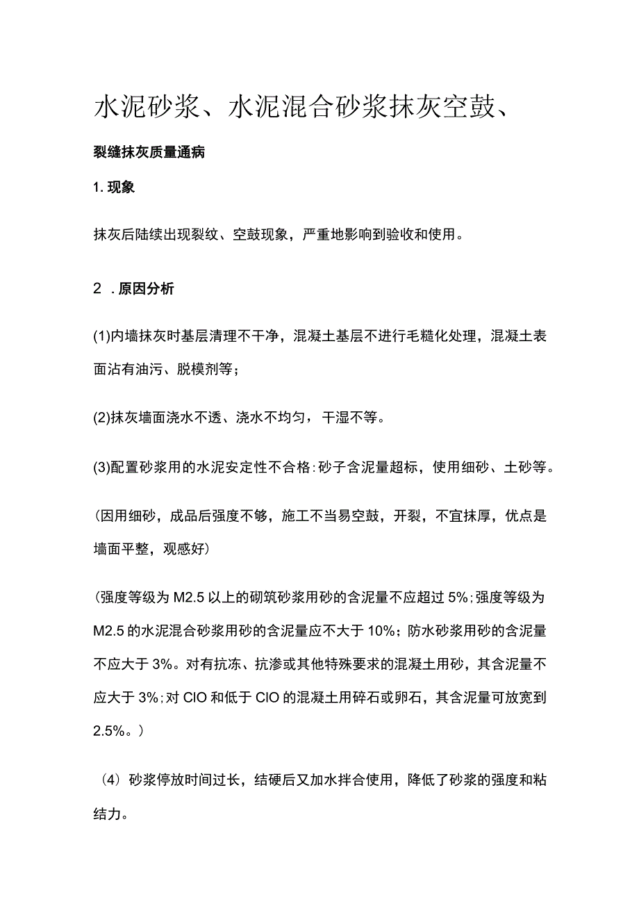 水泥砂浆、水泥混合砂浆抹灰空鼓、裂缝 抹灰质量通病.docx_第1页