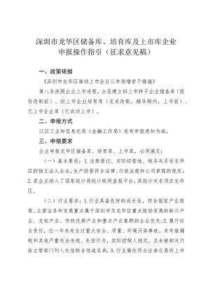 深圳市龙华区储备库、培育库及上市库企业申报操作指引（征求意见稿）.docx