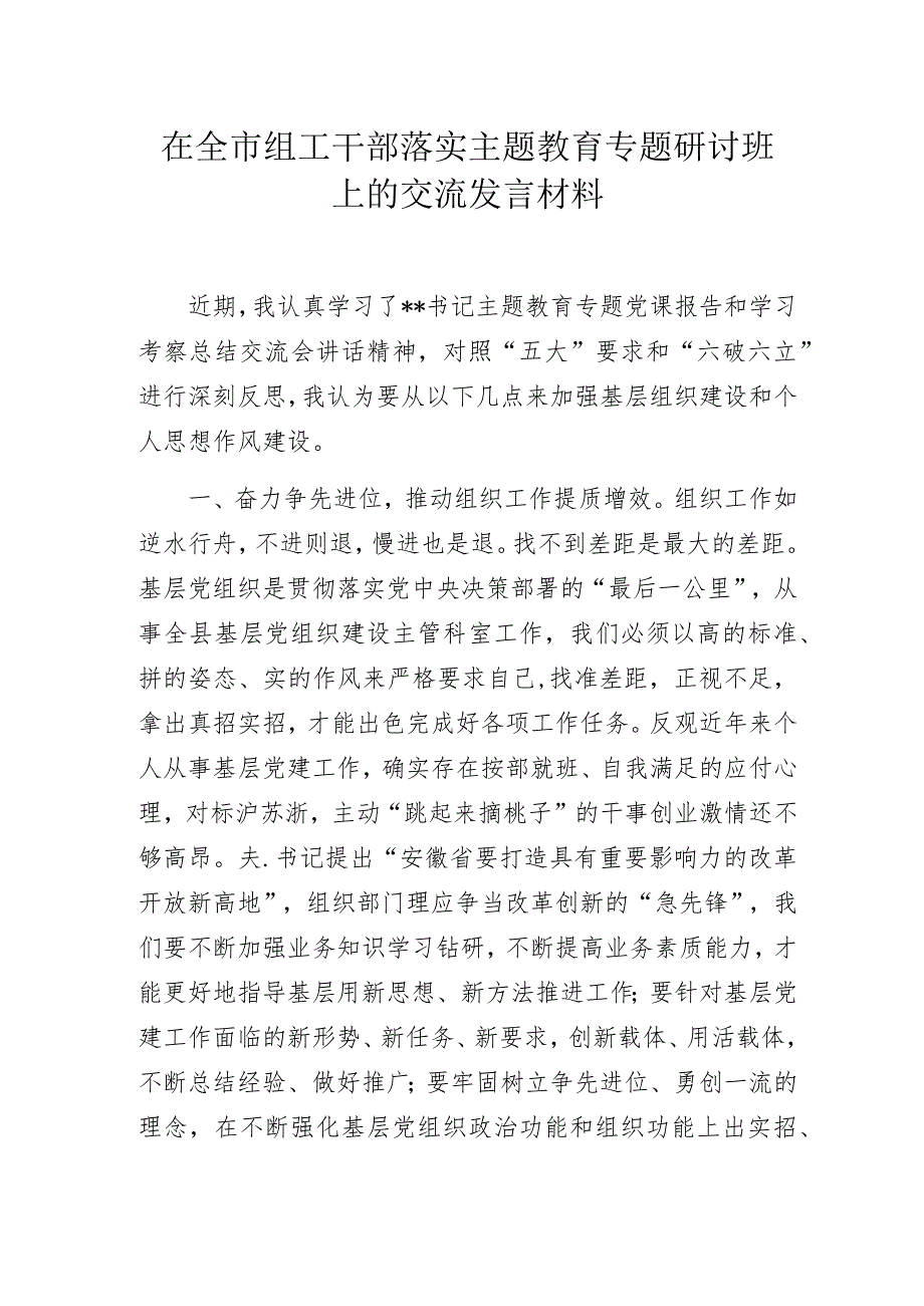 高校组工干部在落实主题教育专题研讨班上的交流发言材料.docx_第1页