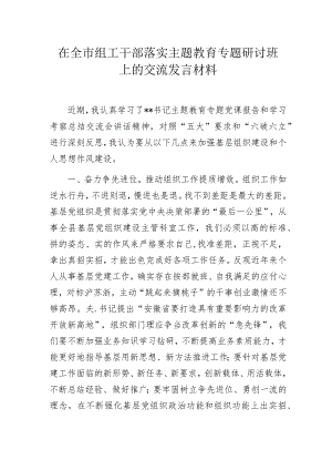 高校组工干部在落实主题教育专题研讨班上的交流发言材料.docx