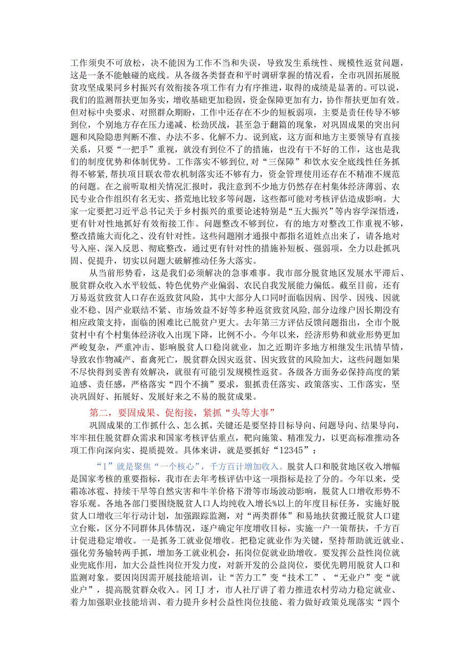 巩固拓展脱贫攻坚成果同乡村振兴有效衔接工作调度（视频）会讲稿.docx_第2页