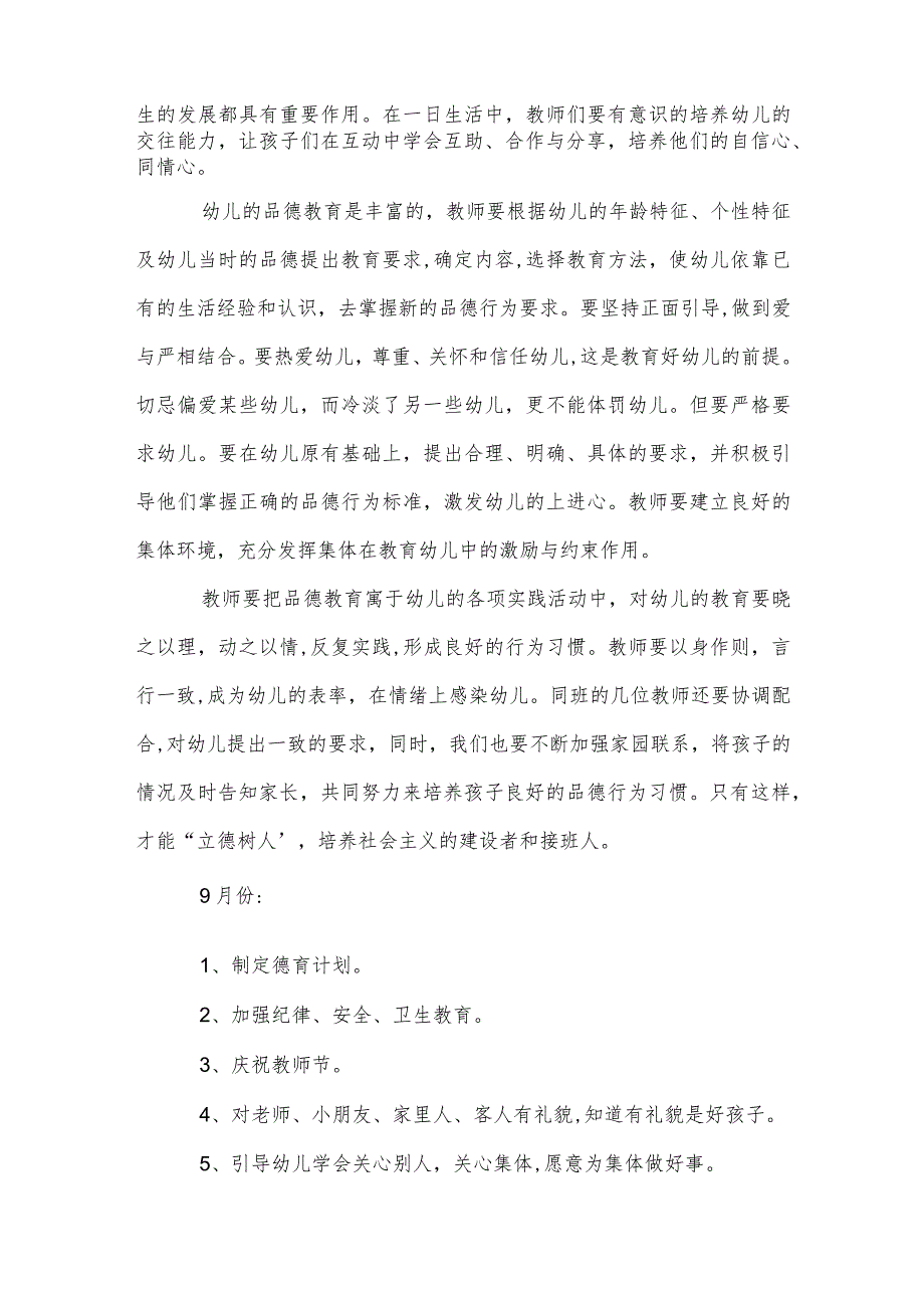 幼儿园德育优秀工作计划范本.docx_第3页