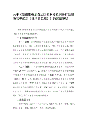 自治区专利侵权纠纷行政裁决若干规定（试行）（征求意见稿）起草说明.docx