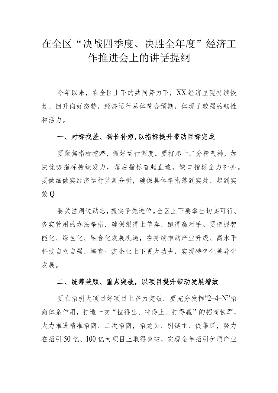 在全区“决战四季度、决胜全年度”经济工作推进会上的讲话提纲.docx_第1页