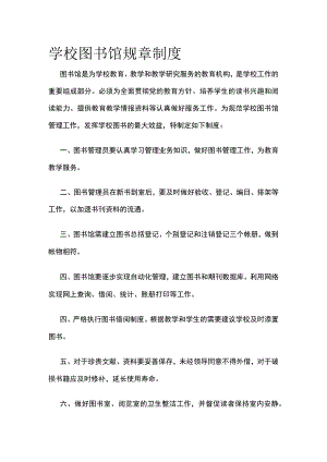 学校图书馆规章制度 优化版.docx