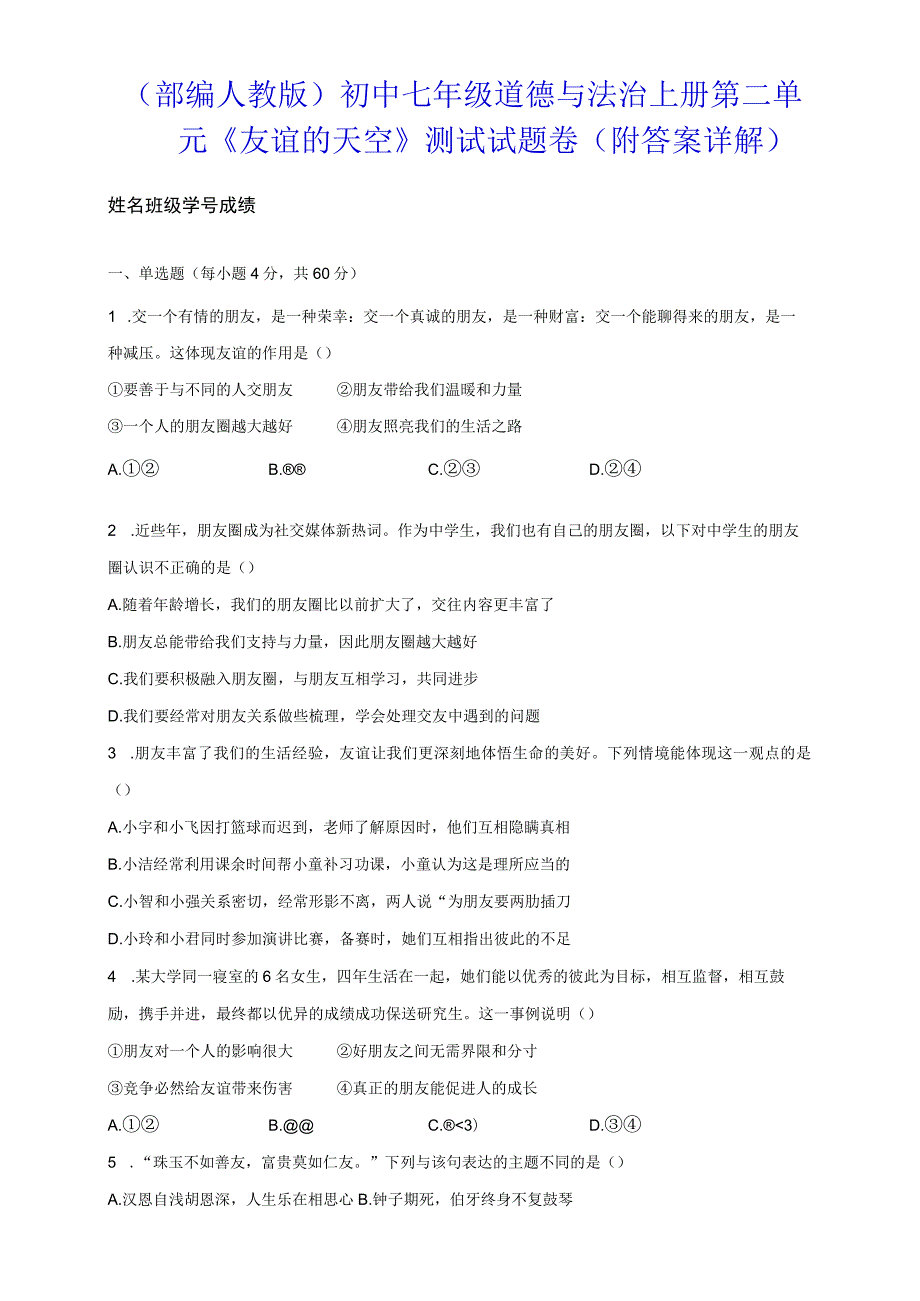 （部编人教版）初中七年级道德与法治上册第二单元《友谊的天空》测试试题卷（附答案详解）.docx_第1页