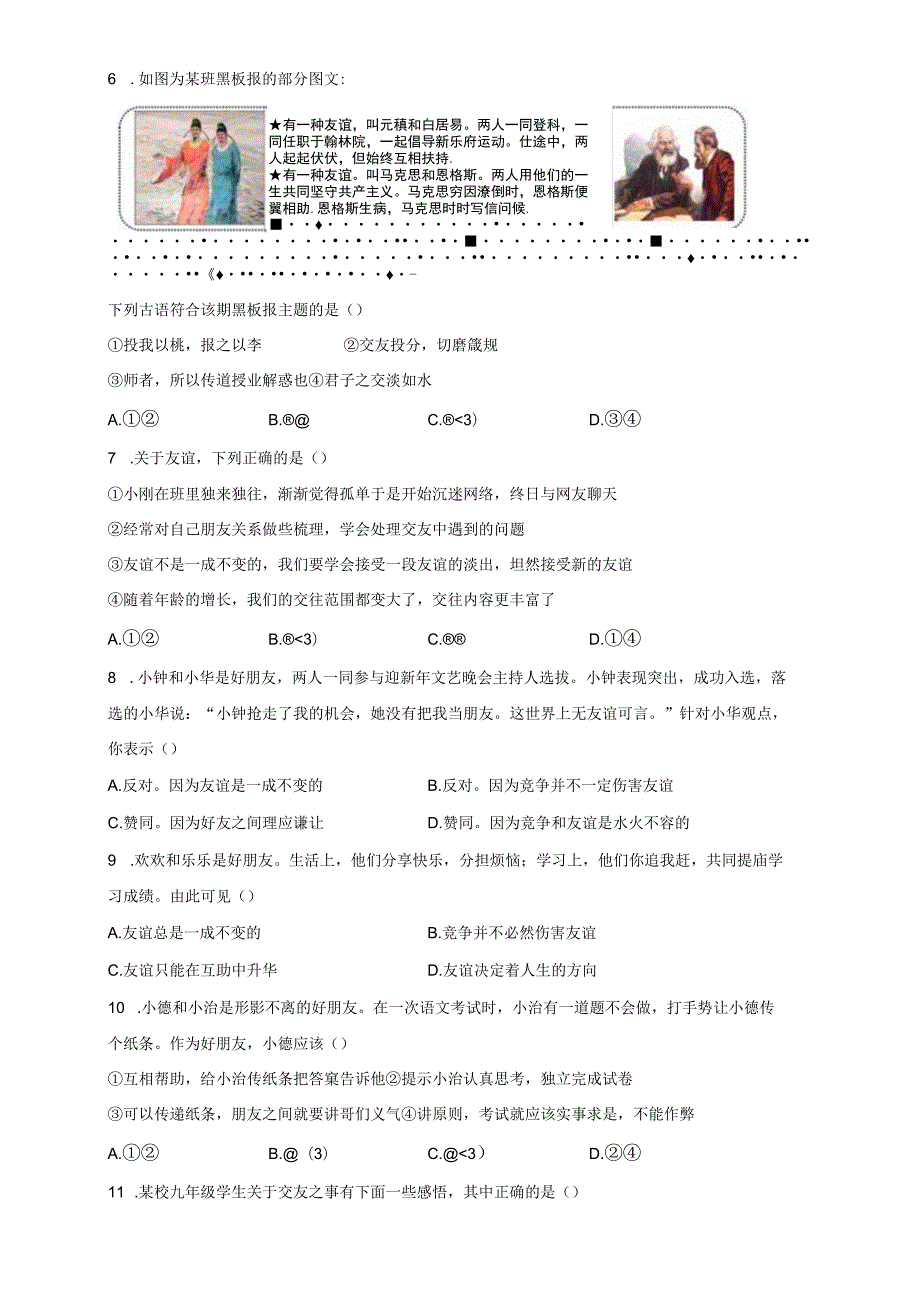 （部编人教版）初中七年级道德与法治上册第二单元《友谊的天空》测试试题卷（附答案详解）.docx_第3页