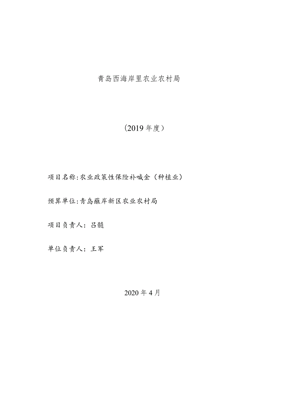 青岛西海岸新区农业农村局预算项目绩效评价报告.docx_第1页