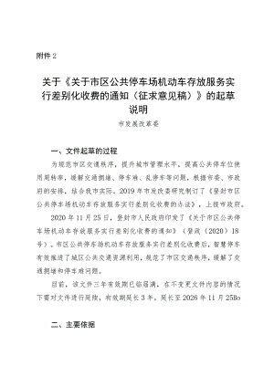 关于市区公共停车场机动车存放服务实行差别化收费的通知》（征求意见稿）起草说明.docx