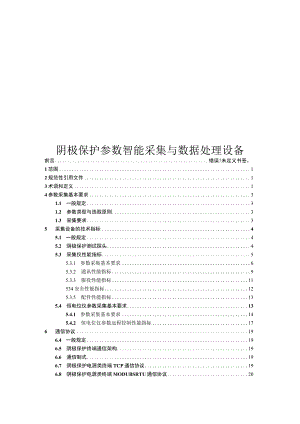 2022阴极保护参数智能采集与数据处理设备.docx