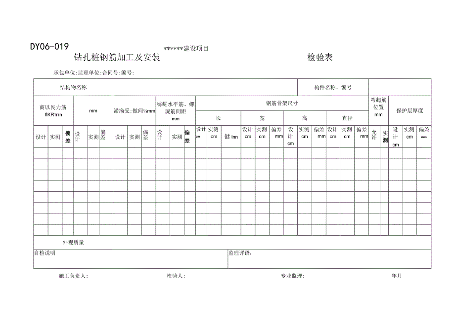 DY06-019 钻孔桩钢筋加工及安装检验表.docx_第1页