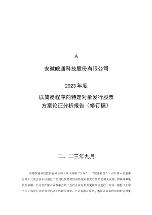 皖通科技：2023年度以简易程序向特定对象发行股票方案论证分析报告（修订稿）.docx