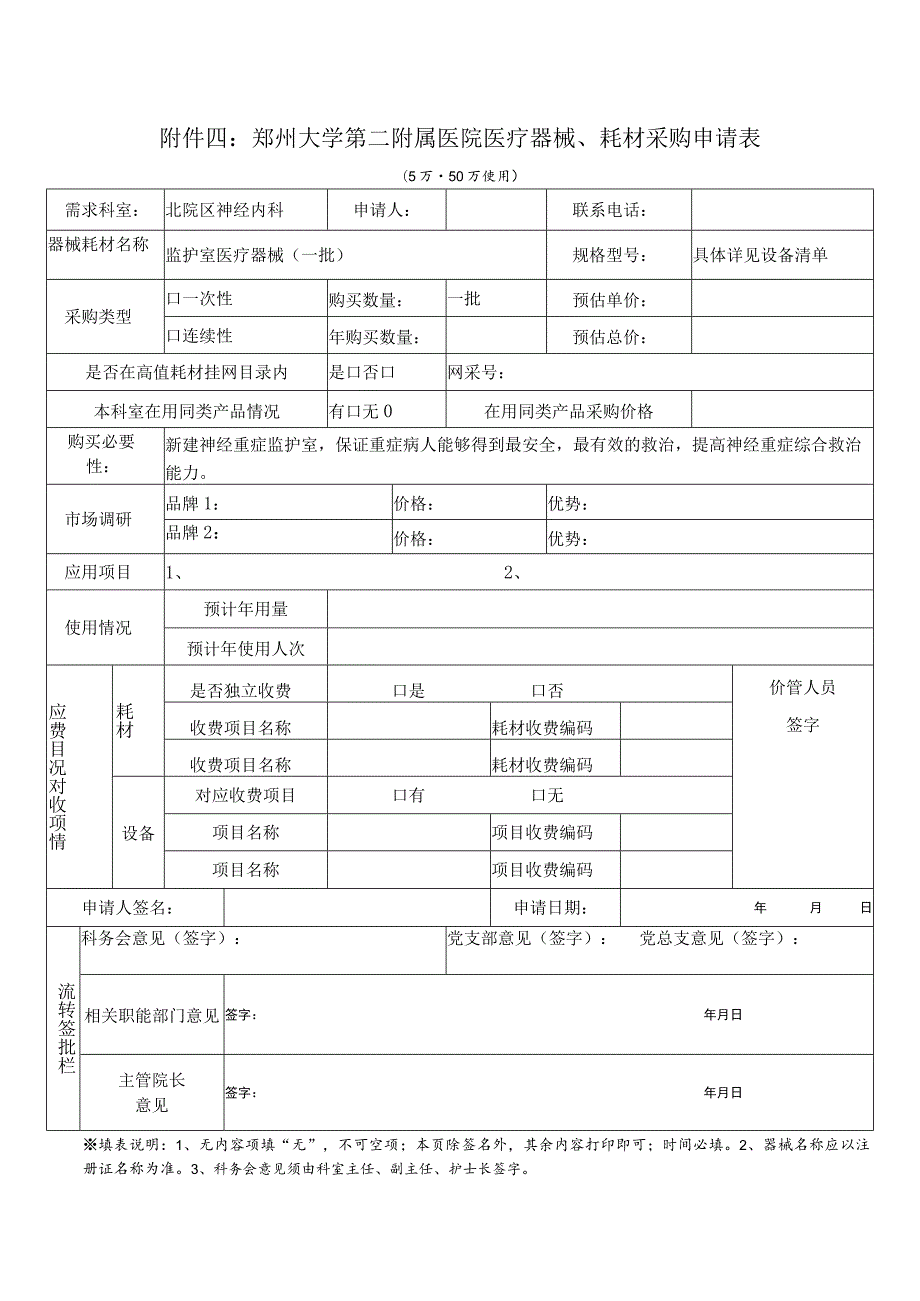 郑州大学第二附属医院医疗器械、耗材采购申请表.docx_第1页