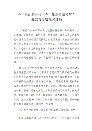 工会“推动新时代工会工作高质量发展”主题教育专题党课讲稿.docx