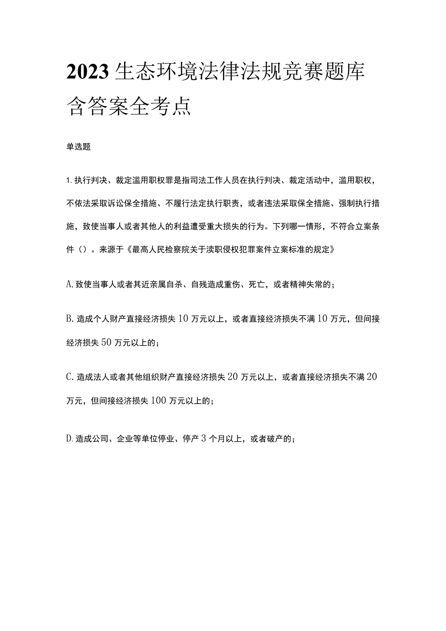 2023生态环境法律法规竞赛题库含答案全考点.docx_第1页