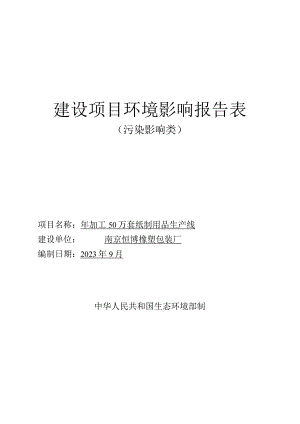 年加工50万套纸制用品生产线环评报告表.docx