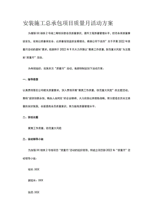 安装施工总承包项目质量月活动方案.docx