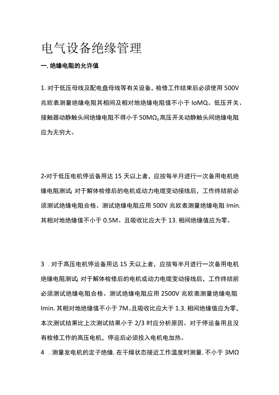 电气设备绝缘管理.docx_第1页