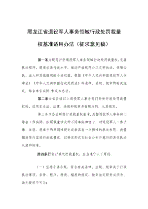 黑龙江省退役军人事务领域行政处罚裁量权基准适用办法（征求意见稿）.docx