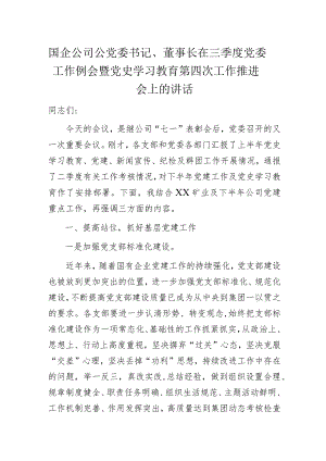 国企公司公党委书记、董事长在三季度党委工作例会暨党史学习教育第四次工作推进会上的讲话.docx