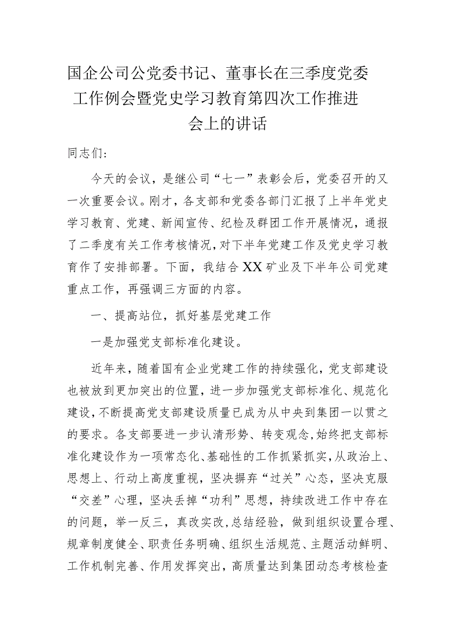 国企公司公党委书记、董事长在三季度党委工作例会暨党史学习教育第四次工作推进会上的讲话.docx_第1页