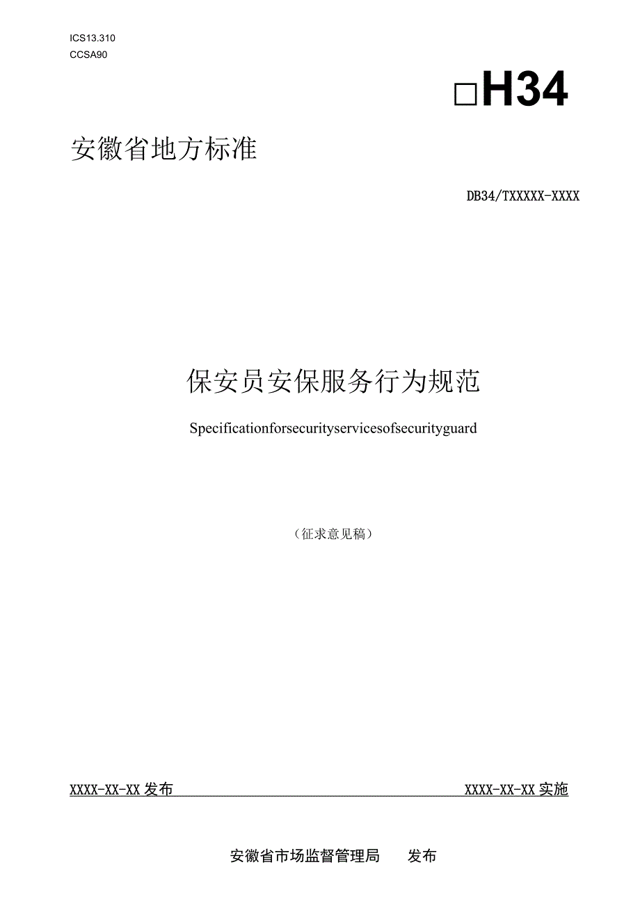 保安员安保服务行为规范.docx_第1页