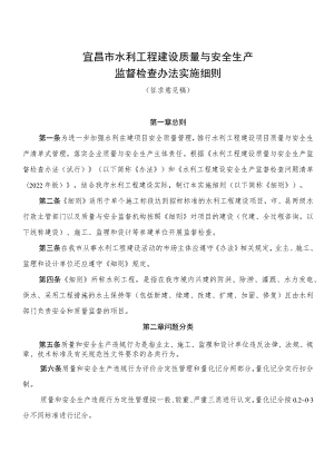 宜昌市水利工程建设质量与安全生产监督检查办法实施细则.docx