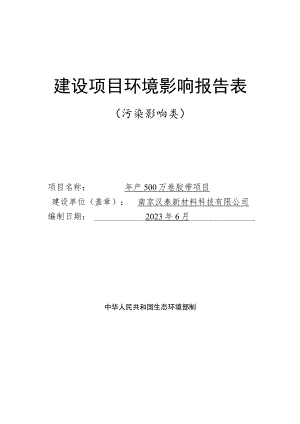 年产500万卷胶带项目环境影响报告表.docx