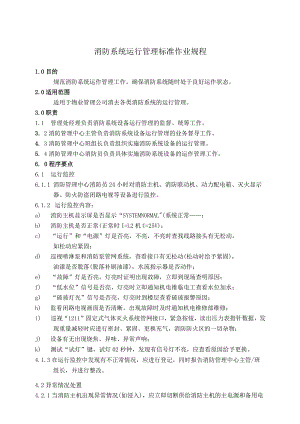 消防系统运行及维修保养管理标准作业规程.docx