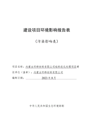 内蒙古环晔材料有限公司硅料优化处理项目环评报告书.docx