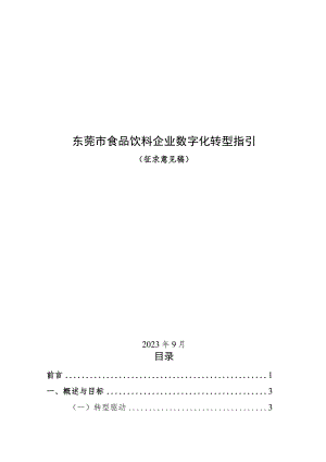 东莞市食品行业数字化转型指引（2023版）.docx