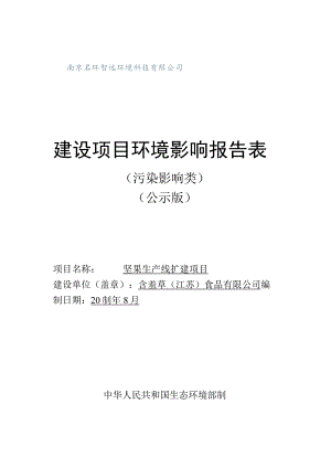 坚果生产线扩建项目环评报告表.docx