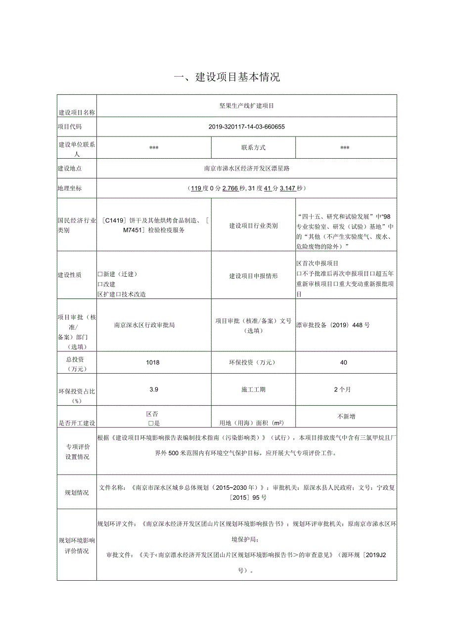 坚果生产线扩建项目环评报告表.docx_第2页