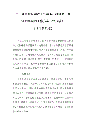 关于规范村级组织工作事务、机制牌子和证明事项的工作方案.docx