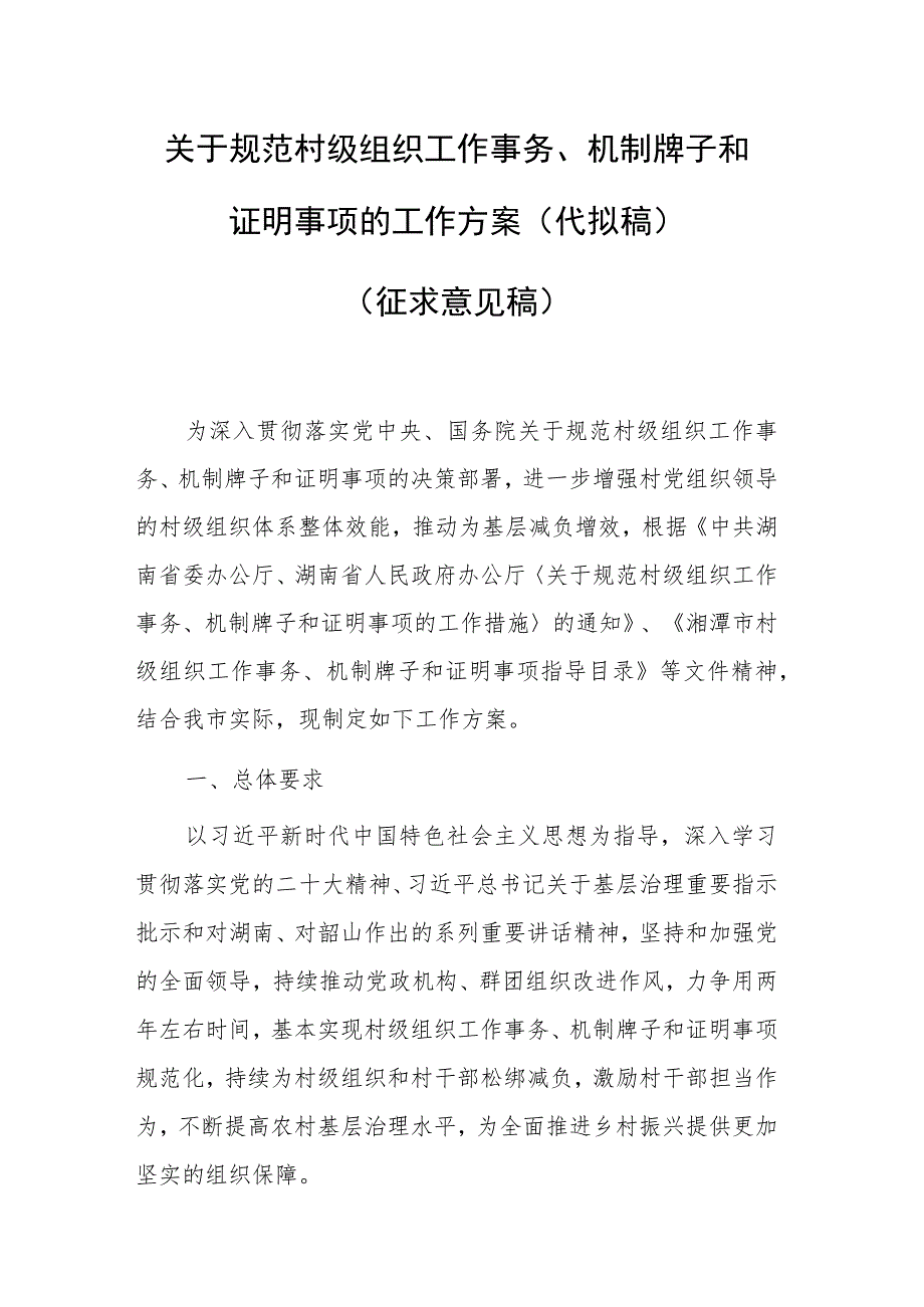 关于规范村级组织工作事务、机制牌子和证明事项的工作方案.docx_第1页