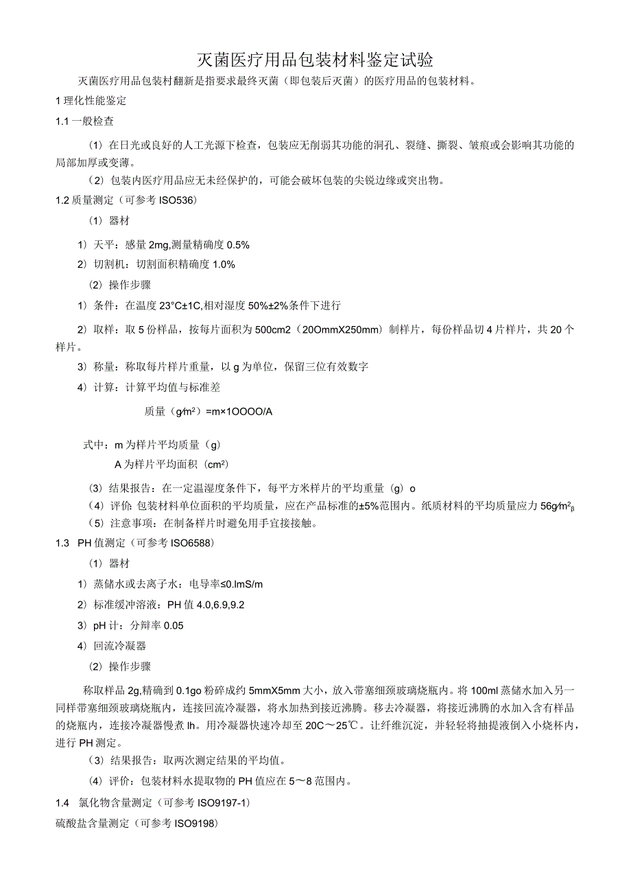 灭菌医疗用品包装材料鉴定试验.docx_第1页