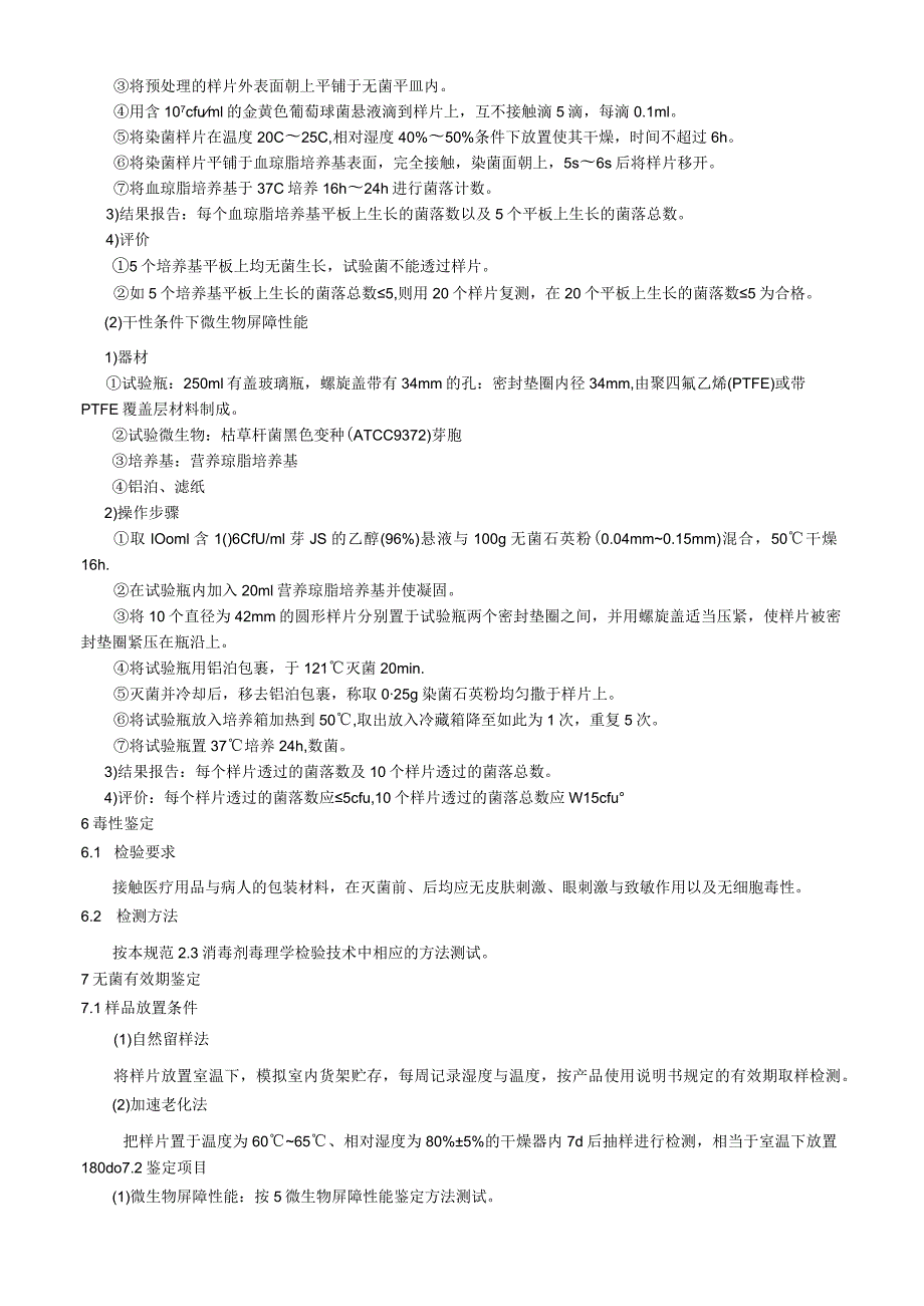 灭菌医疗用品包装材料鉴定试验.docx_第3页