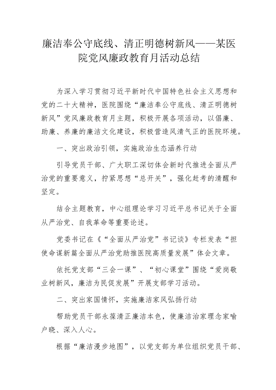 廉洁奉公守底线、清正明德树新风——某医院党风廉政教育月活动总结.docx_第1页