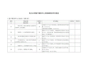 电力公司客户服务中心考核细则及评分规定.docx